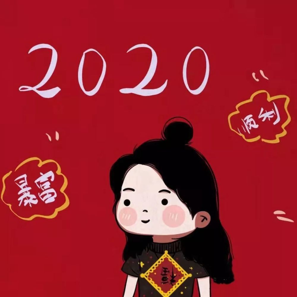 2020春节新年情侣头像大全