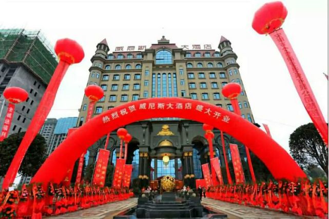 安康市高新区威尼斯大酒店开业啦!