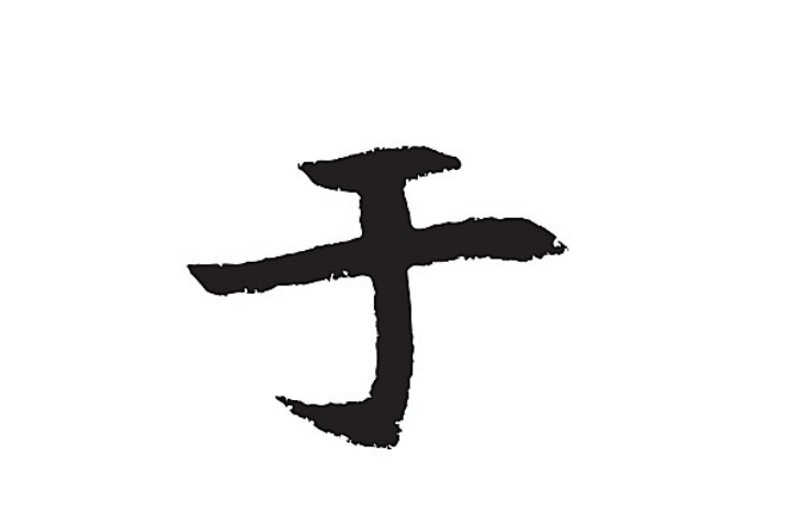 心理测试:"干"字加一笔,最先想到哪个字,测你为谁流的