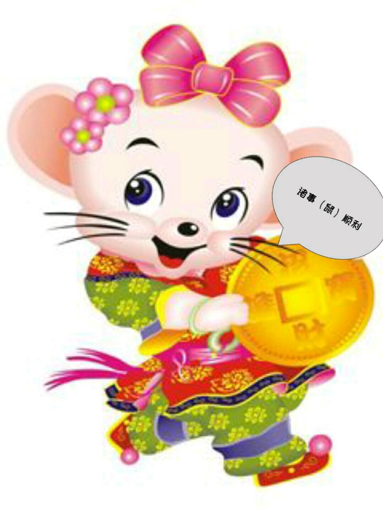 2020鼠的谐音吉利成语