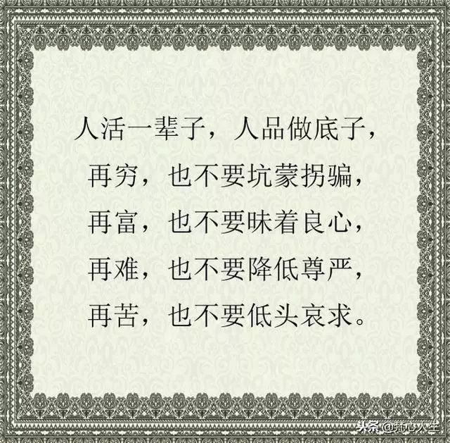 人穷,不能没骨气;人富,不能没良心