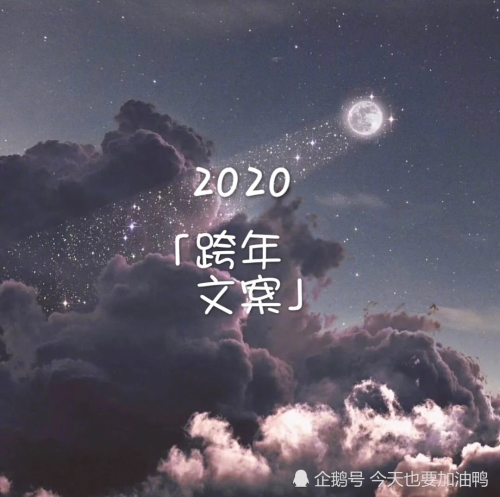 适合2020跨年发的文案:像我们腿长的才叫跨年,你们腿短的叫