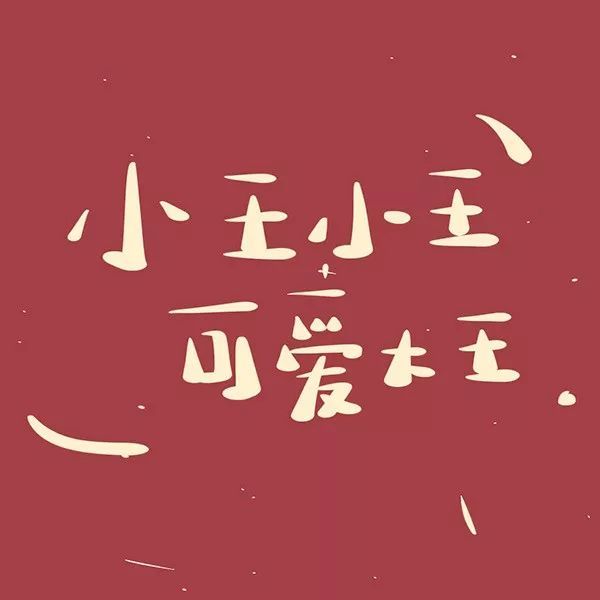 微信姓氏头像来了,看看有没有你的姓氏