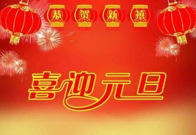 2022年元旦祝福语精选微信最暖心的元旦祝福动态表情图片