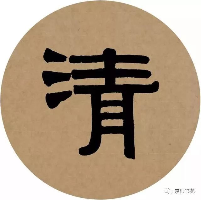 伊秉绶隶书集字