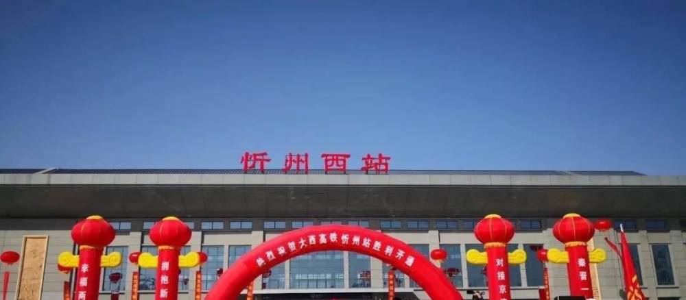 怀仁东站,应县西站,山阴南站 朔州东站,代县西站,原平西站,忻州西站