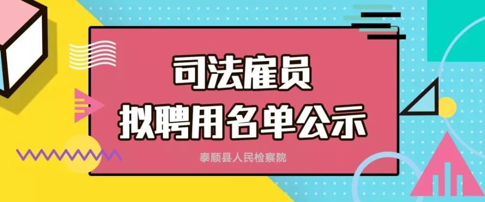 泰顺县人民检察院司法雇员拟录用人员公示