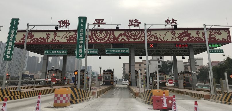 佛山一环收费站明天下午3点全线开通,临时出入口今晚将全部封闭!