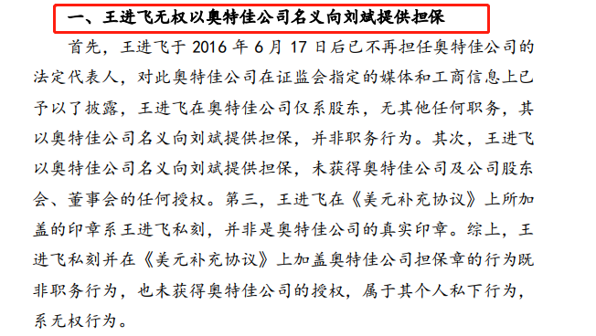 除此之外,奥特佳还表示由王进飞私刻公章问题导致公司牵涉其中的诉讼