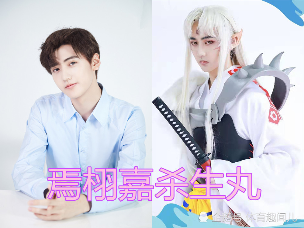 "x玖"cos多厉害?肖战敖丙,焉栩嘉杀生丸,夏之光:是本尊吧!