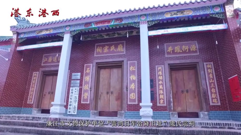 清朝修建的民居等"雷湾日军洽降旧址"庞氏宗祠廉江市文物保护单位包括