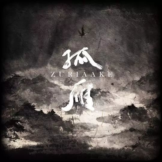 葬尸湖《孤雁》