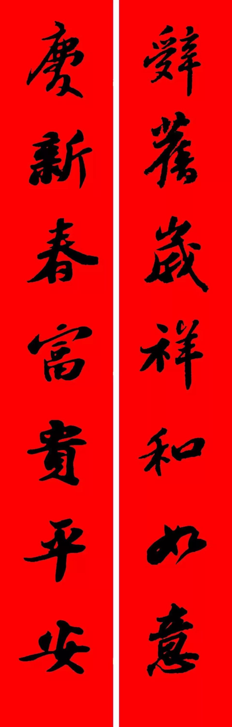 2021农历辛丑年,苏东坡行书集字春联(附横批)