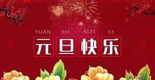 2021元旦祝福语大全最新最美新年元旦祝愿问候大全