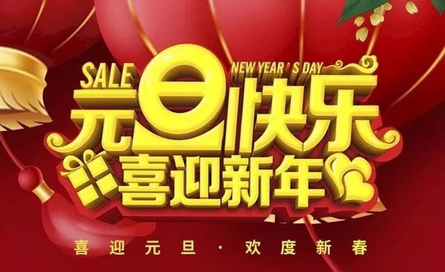 2020元旦祝福语大全简短 元旦问候祝福动态表情图片