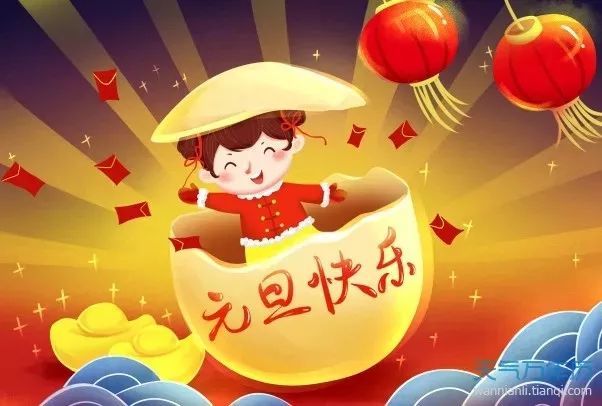 2020元旦祝福语大全简短 元旦问候祝福动态表情图片