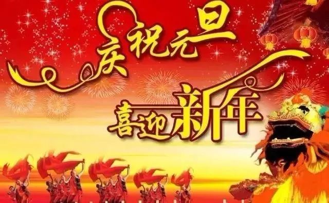 2022元旦祝福语文案简短 元旦问候祝福说说图片