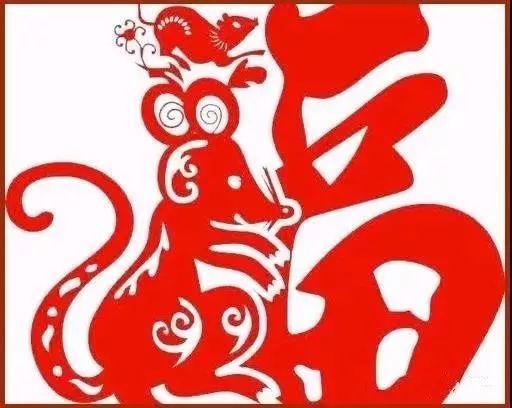 30幅鼠年剪福,2020数你有福