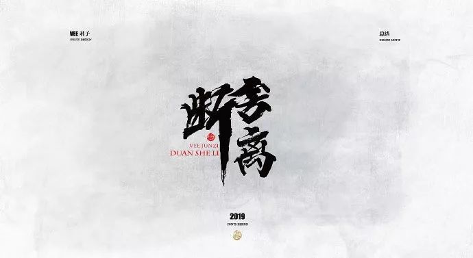 【字体设计】2019网络流行词字体设计