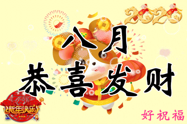 今天是2019年最后一天,祝福送上,为2020开个好头!