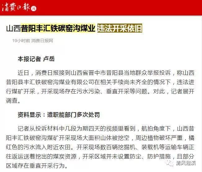 晋中昔阳县丰汇铁碳窑沟煤业违法开采遭职能部门处罚为何照常依旧