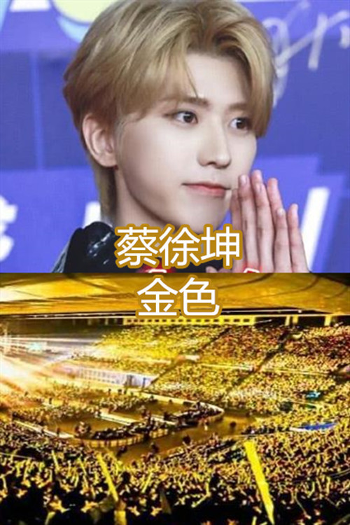 今天就给大家带来几个明星的应援色,如果感兴趣就接着往下看,这个就是