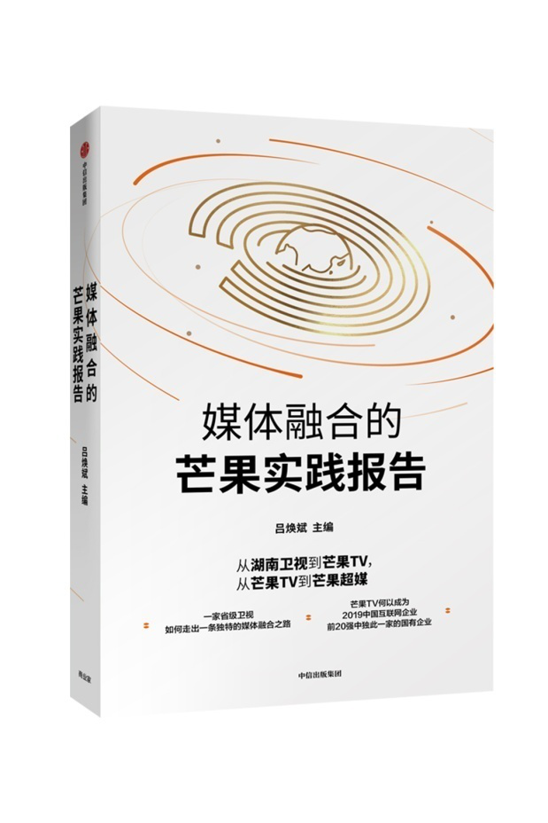 《媒體融合的芒果實踐報告》預(yù)售，揭秘湖南廣電融媒背后的故事