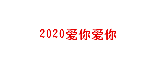 2020爱你爱你,2020我想对你说,快来开启我们新年旅程吧