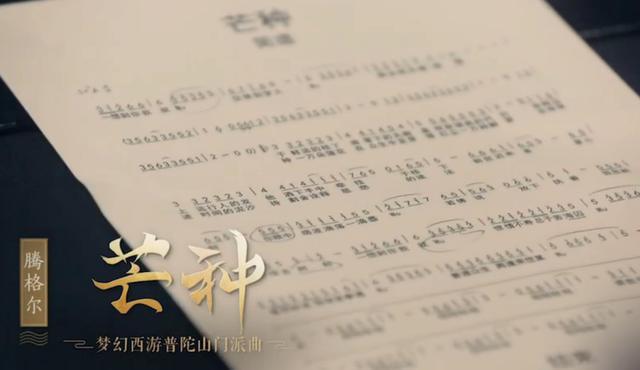 腾格尔完美诠释硬汉柔情!梦幻西游普陀山门派曲《芒种》正式上线