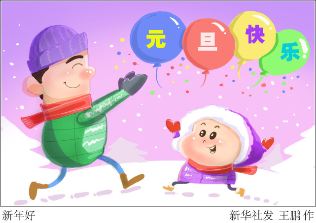 (图表·漫画)[元旦]新年好