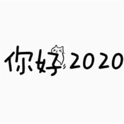 欢送2019喜迎2020,2020零点跨年朋友圈文案,万物更新旧疾当愈