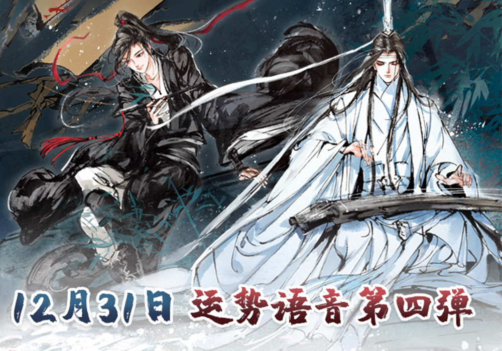 《魔道祖师》运势语音上线,开启全员新年祝福,还有四个小剧场!