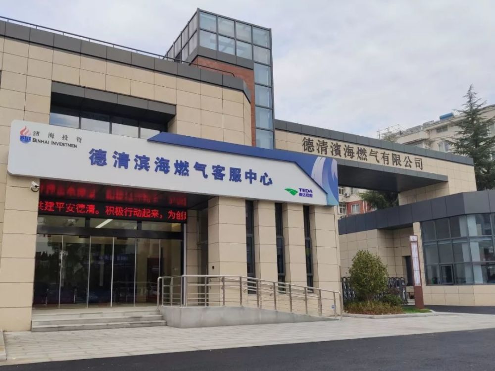注意德清滨海燃气客服中心搬家啦新家位于