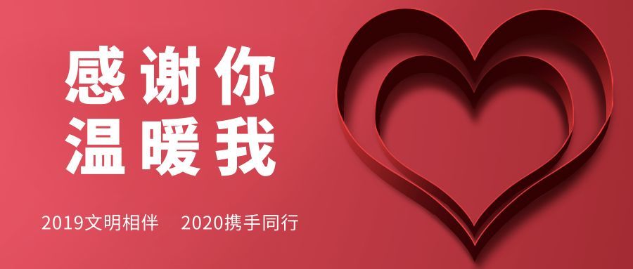 2019,感谢你,温暖我!