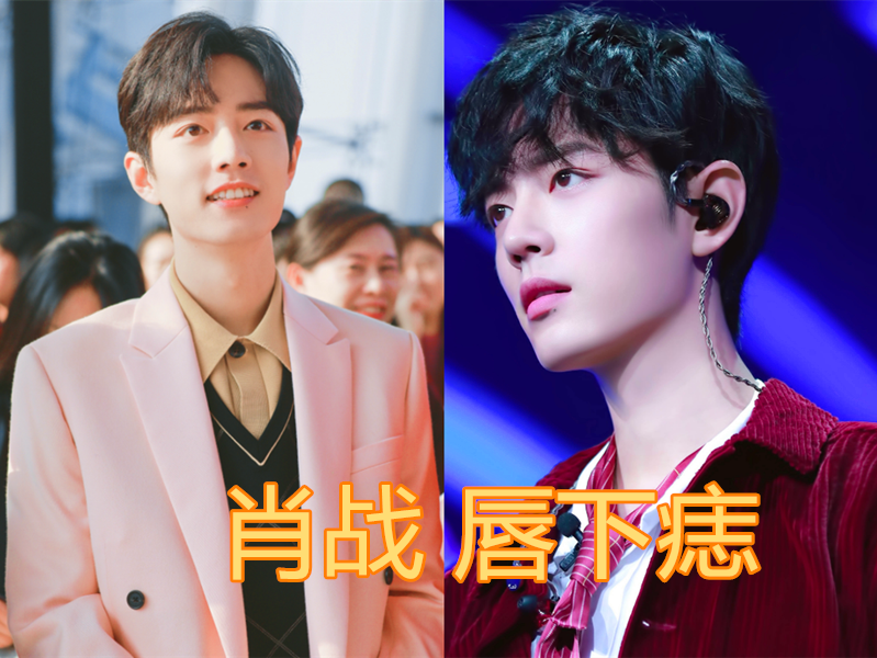 男明星也有"美人痣?肖战的唇下痣还没啥,看到胡一天:怪不得这么帅!