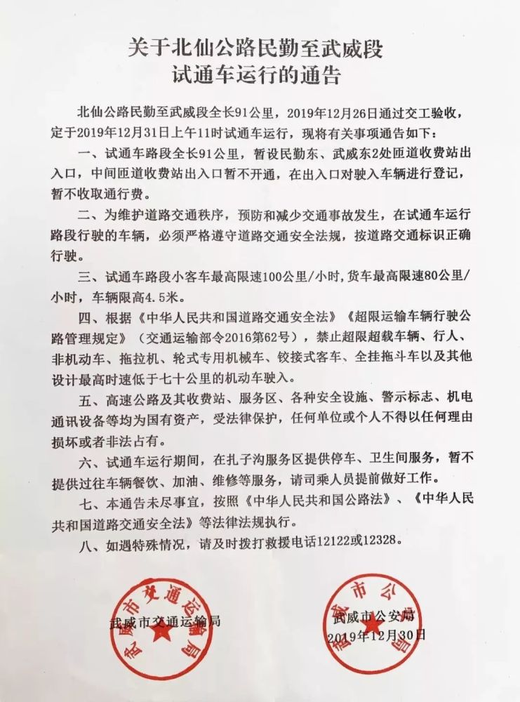 日前,武威市交通运输局,武威市公安局发布通告称,为维护道路交通秩序