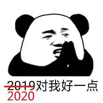 2020,请你对我好一点!