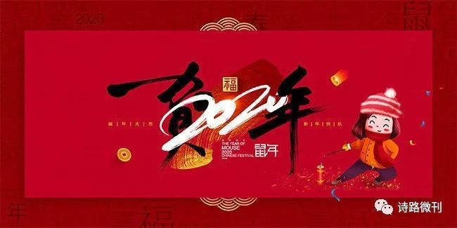 中诗社唯美诗歌创作中心2020"庆新年"特辑