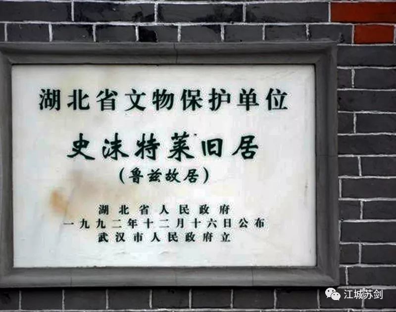 武汉优秀历史建筑,湖北文物保护单位汉口鲁兹暨史沫特莱旧居印象