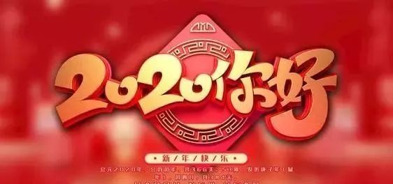 适合跨年发的朋友圈暖心话 2020年元旦最新祝福语祝福短信