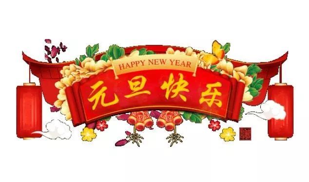 2022年元旦祝福语精选最暖心的元旦祝福动态表情图片