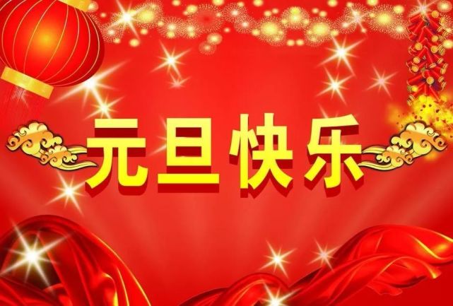 2021最新元旦祝福语简短说说大全 元旦问候祝福动态表情图片