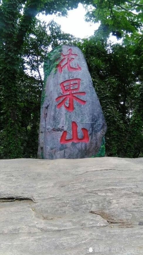 西游记中鼎鼎大名的花果山是真实存在的,你知道在哪里