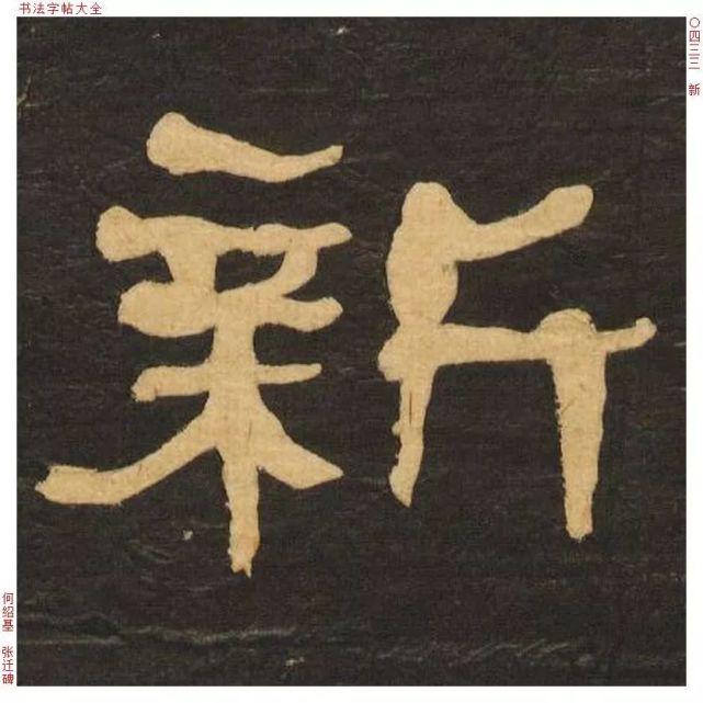 2022与您在一起年快乐新年新迎旦元庆小编们也给大家找到了楷书,隶书