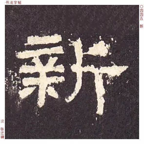 2022与您在一起年快乐新年新迎旦元庆小编们也给大家找到了楷书,隶书