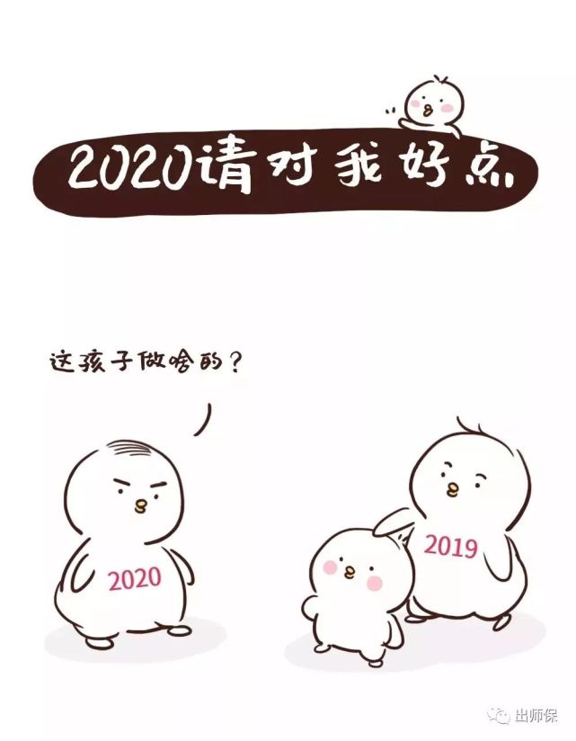 2020年请对我好一点