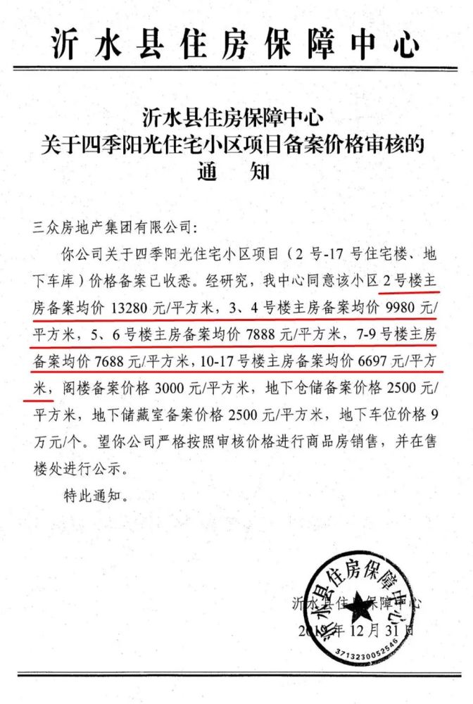 沂水3大新建小区备案价格公示!要买房的赶紧看