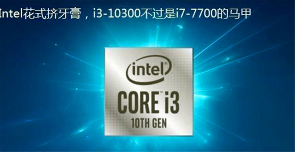 intel十代酷睿i3-10300现身.或将超越i7-7700怎么看?