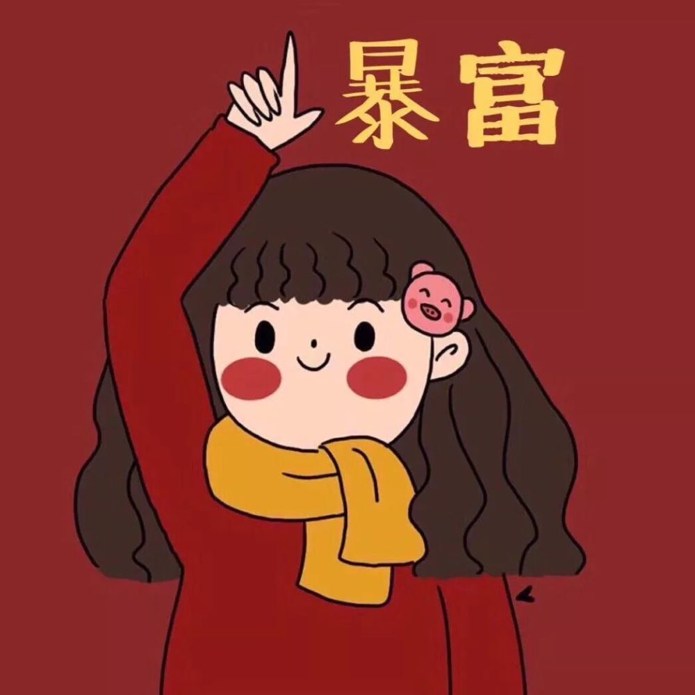 【红色头像】换个红红火火的头像过新年