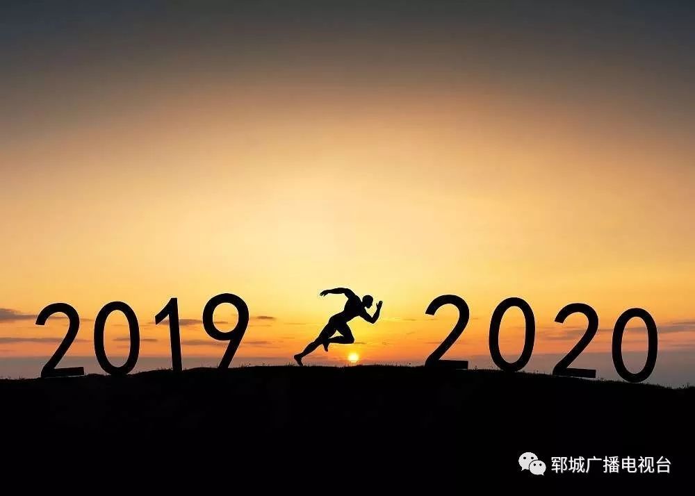 2020年郓城县玉皇庙人口_2020-2021跨年图片(2)